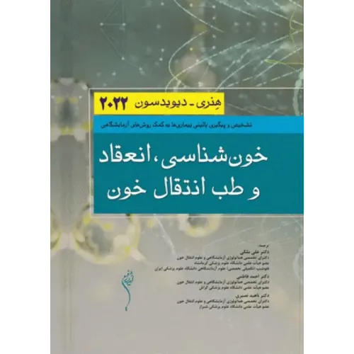 کتاب خون شناسی، انعقاد و طب انتقال خون هنری دیویدسون 2022