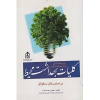 کتاب کلیات بهداشت محیط براساس کتاب سالواتو