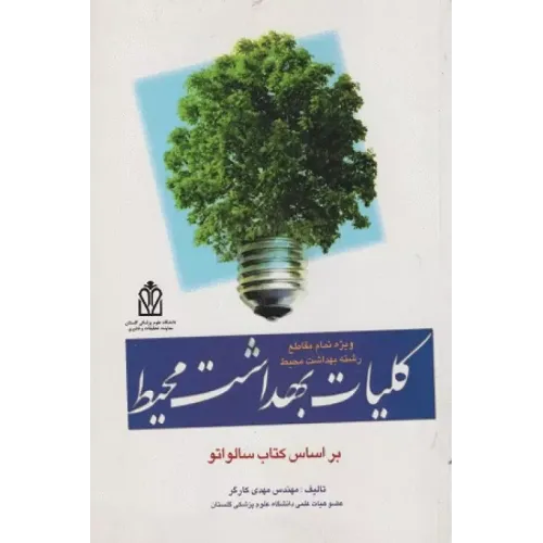 کتاب کلیات بهداشت محیط براساس کتاب سالواتو