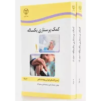 کتاب کمک پرستاری یک ساله (2جلدی) صدیقه سالمی