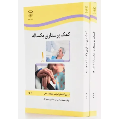 کتاب کمک پرستاری یک ساله (2جلدی) صدیقه سالمی