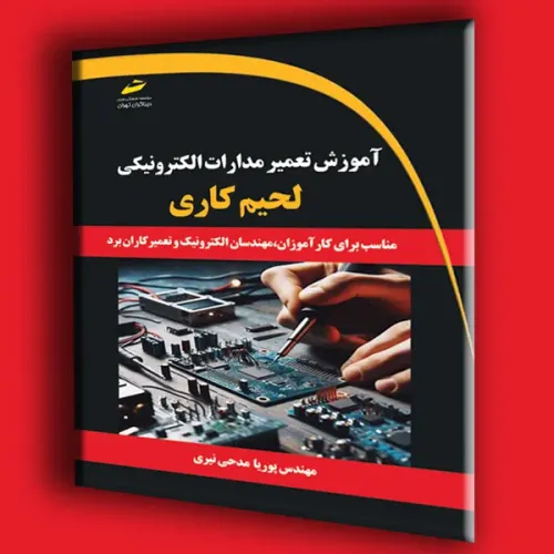 کتاب آموزش تعمیر مدارات الکترونیکی لحیم کاری