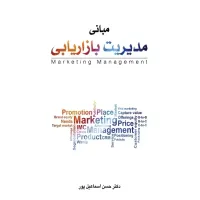 کتاب مبانی مدیریت بازاریابی کتاب مبانی مدیریت بازاریابی