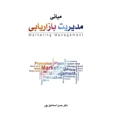 کتاب مبانی مدیریت بازاریابی