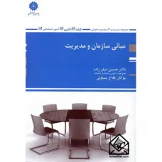 کتاب مبانی سازمان و مدیریت پوران پژوهش