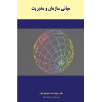 کتاب مبانی سازمان و مدیریت