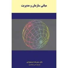 کتاب مبانی سازمان و مدیریت