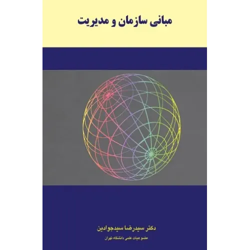 کتاب مبانی سازمان و مدیریت