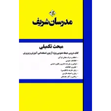 کتاب مبحث تکمیلی دروس حیطه عمومی ویژه آزمون استخدامی آموزش و پروورش کتاب مبحث تکمیلی دروس حیطه عمومی ویژه آزمون استخدامی آموزش و پروورش
