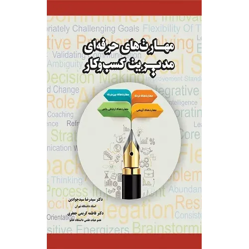 کتاب مهارت های حرفه ای مدیریت کسب و کار