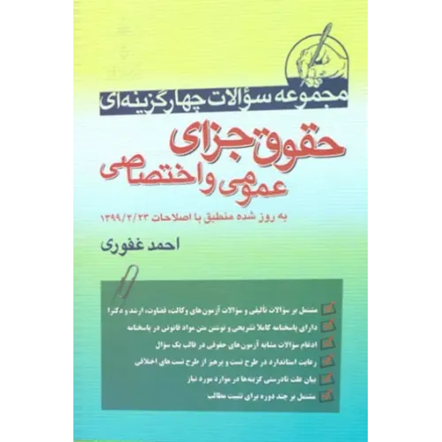 کتاب مجموعه سوالات چهار گزینه ای حقوق جزای عمومی و اختصاصی