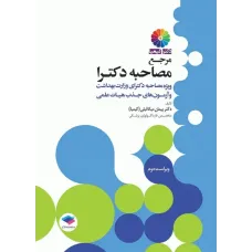 کتاب مرجع مصاحبه دکترا وزارت بهداشت