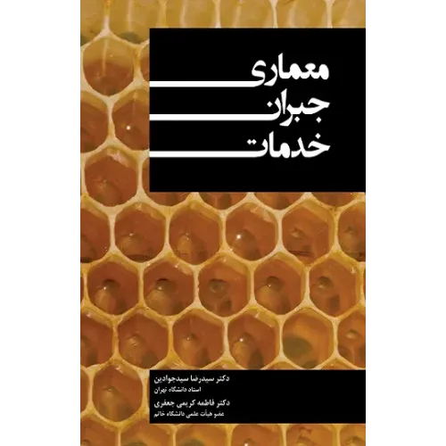 کتاب معماری جبران خدمات