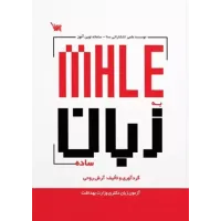 کتاب MHLE به زبان ساده کتاب MHLE به زبان ساده