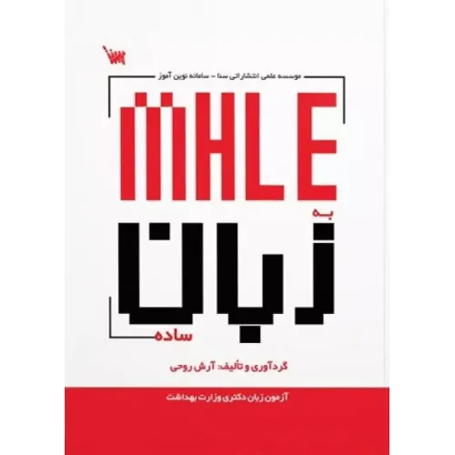 کتاب MHLE به زبان ساده