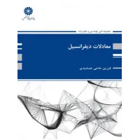 کتاب معادلات دیفرانسیل پوران پژوهش