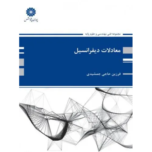 کتاب معادلات دیفرانسیل پوران پژوهش