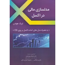 کتاب مدلسازی مالی در اکسل