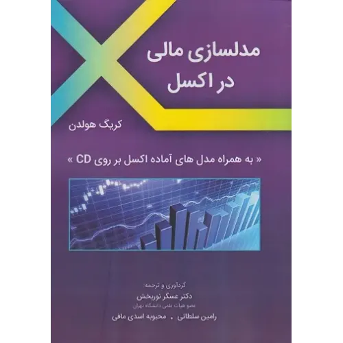 کتاب مدلسازی مالی در اکسل