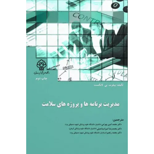 کتاب مدیریت برنامه ها و پروژه های سلامت