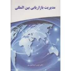 کتاب مدیریت بازاریابی بین المللی 
