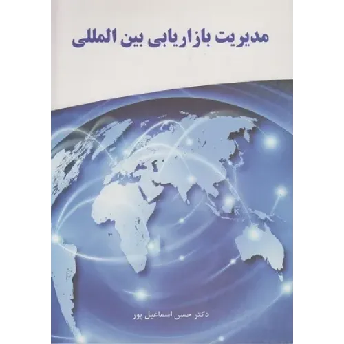کتاب مدیریت بازاریابی بین المللی 