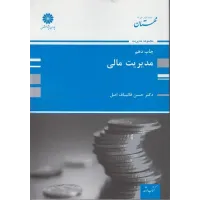 کتاب مدیریت مالی پوران پژوهش