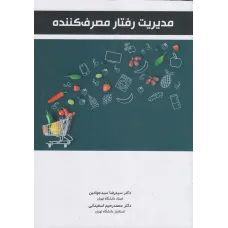 کتاب مدیریت رفتار مصرف کننده