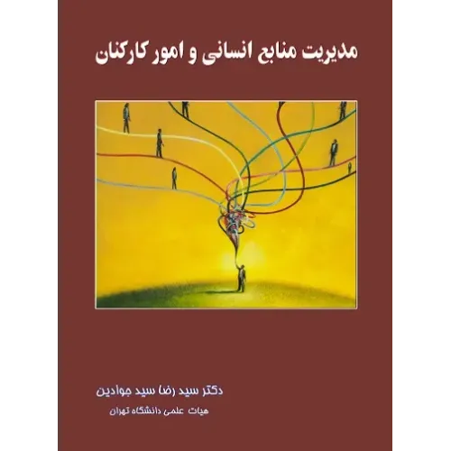 کتاب مدیریت منابع انسانی و امور کارکنان