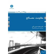 کتاب مقاومت مصالح محمدحسن نائی پوران پژوهش