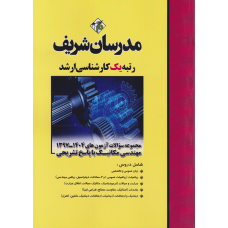کتاب مجموعه سوالات مهندسی مکانیک ارشد مدرسان شریف 1397-1404 کتاب مجموعه سوالات مهندسی مکانیک ارشد مدرسان شریف 1397-1404