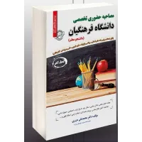 کتاب استخدامی مصاحبه حضوری تخصصی دانشگاه فرهنگیان کتاب استخدامی مصاحبه حضوری تخصصی دانشگاه فرهنگیان
