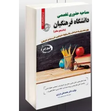 کتاب استخدامی مصاحبه حضوری تخصصی دانشگاه فرهنگیان