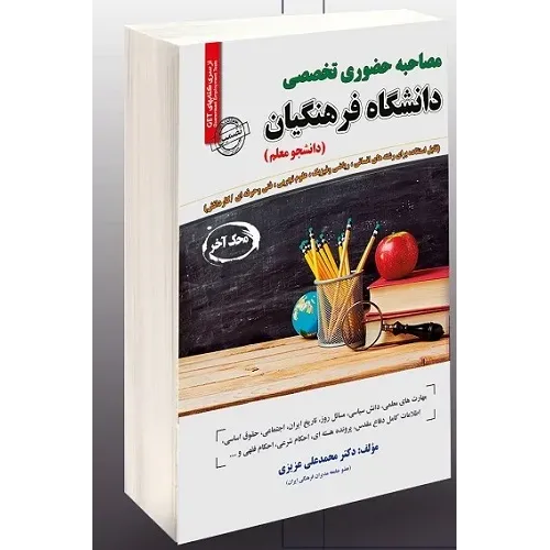کتاب استخدامی مصاحبه حضوری تخصصی دانشگاه فرهنگیان