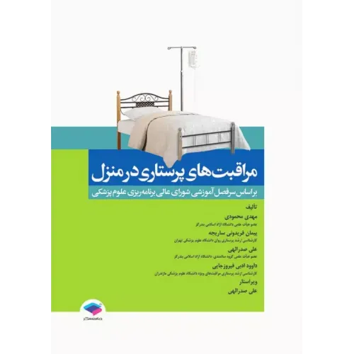 کتاب مراقبت های پرستاری در منزل محمودی
