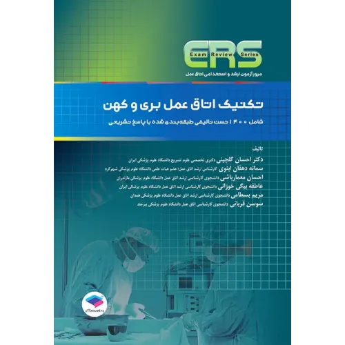 کتاب مرور آزمون ERS ارشد و استخدامی تکنیک اتاق عمل بری و کهن