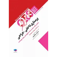کتاب مرور سریع QRS پرستاری داخلی جراحی