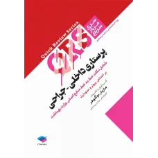 کتاب مرور سریع QRS پرستاری داخلی جراحی