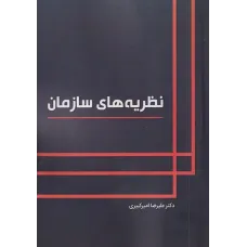 کتاب نظریه های سازمان