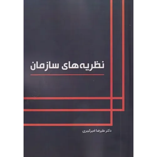 کتاب نظریه های سازمان