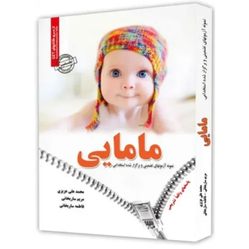کتاب نمونه آزمون های استخدامی مامایی