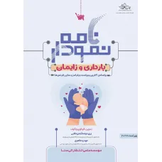 کتاب نمودارنامه بارداری و زایمان