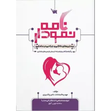کتاب نمودارنامه بیماری های داخلی و جراحی در مامایی