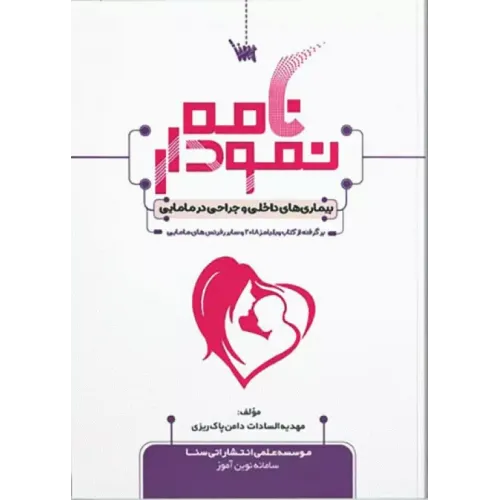 کتاب نمودارنامه بیماری های داخلی و جراحی در مامایی
