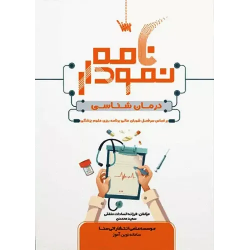 کتاب نمودارنامه درمان شناسی