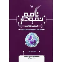 کتاب نمودارنامه ایمنی شناسی