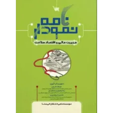 کتاب نمودارنامه مدیریت مالی و اقتصاد سلامت