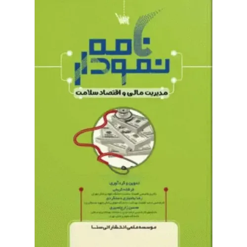 کتاب نمودارنامه مدیریت مالی و اقتصاد سلامت