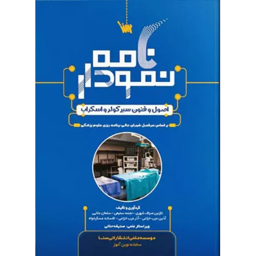 کتاب نمودارنامه اصول و فنون سیر کولر و اسکراب