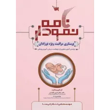 کتاب نمودارنامه پرستاری مراقبت های ویژه نوزادان NICU